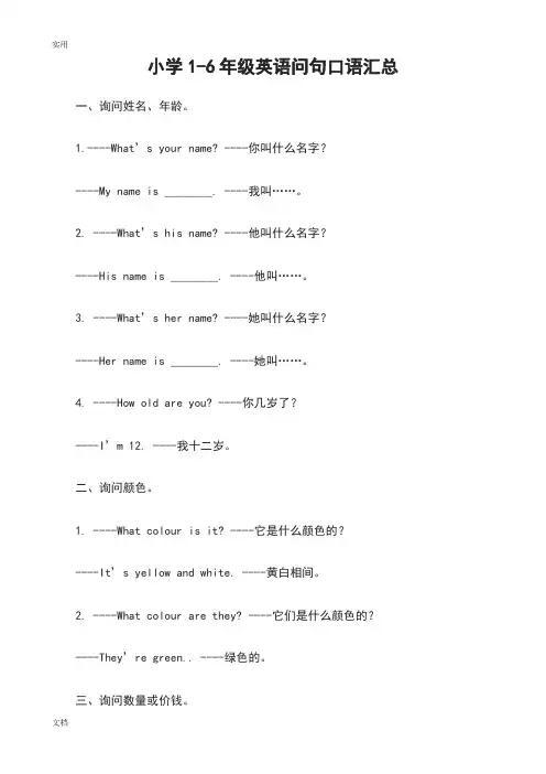 小学1-6年级英语问句口语汇总情况