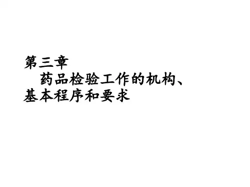 《药物分析》第3章：药品检验工作的机构、基本程序和要求