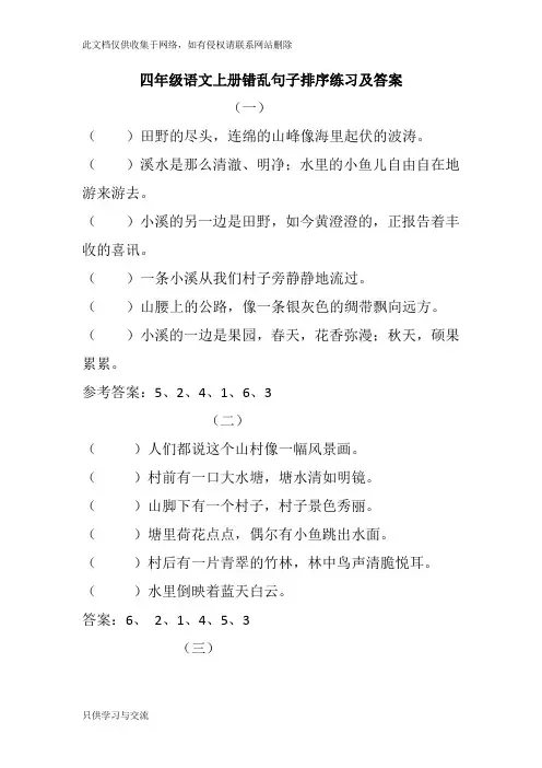 四年级语文上册错乱句子排序练习及答案知识交流