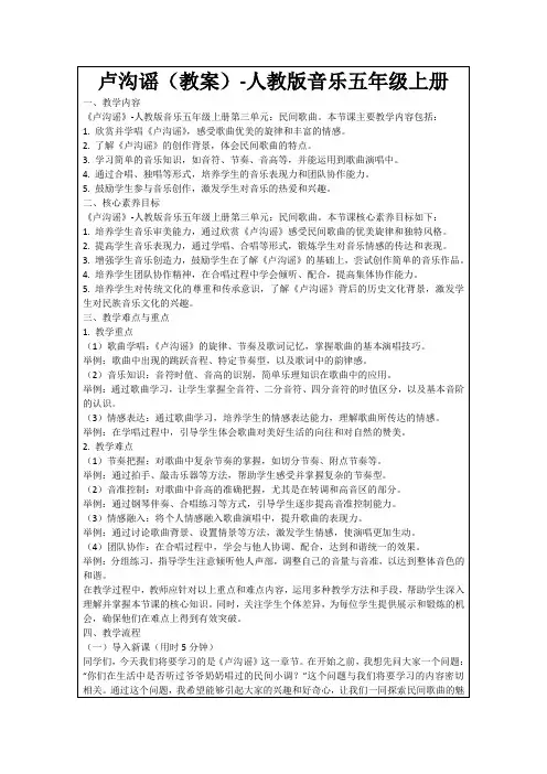 卢沟谣(教案)-人教版音乐五年级上册