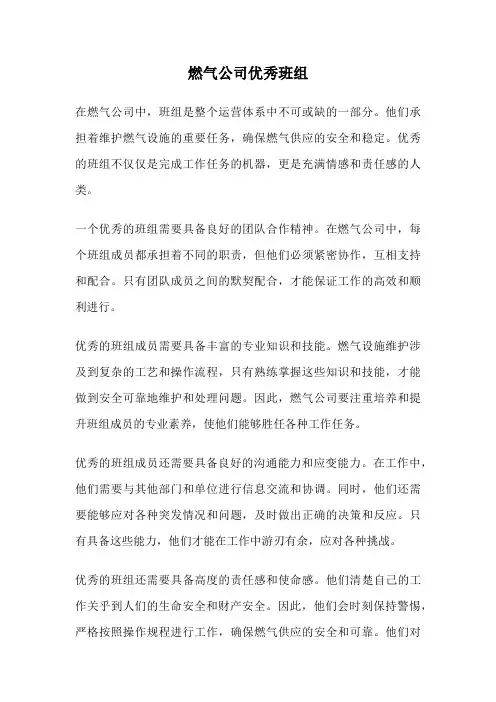 燃气公司优秀班组