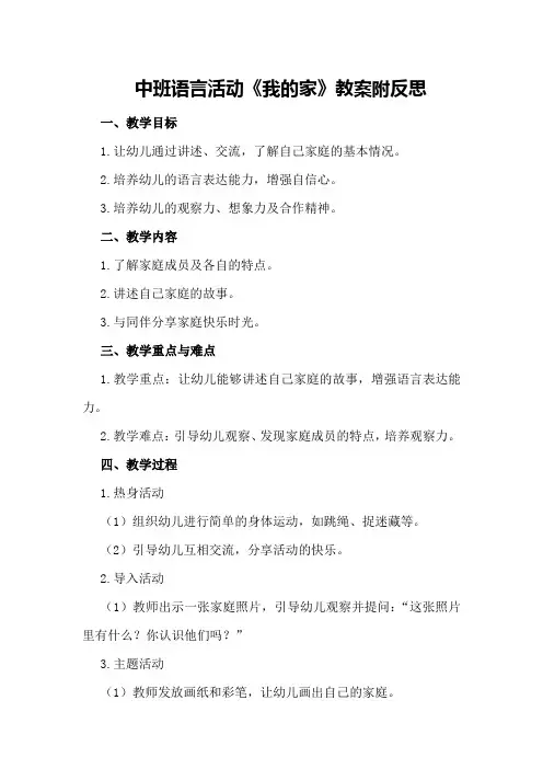 中班语言活动《我的家》教案附反思