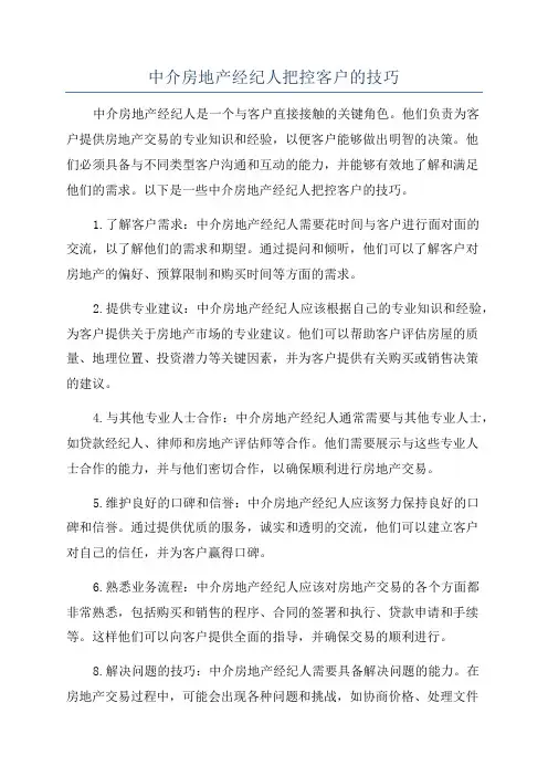 中介房地产经纪人把控客户的技巧