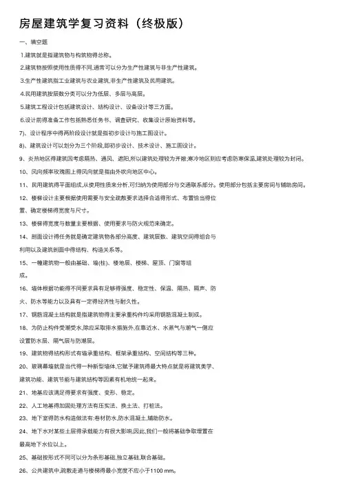 房屋建筑学复习资料（终极版）