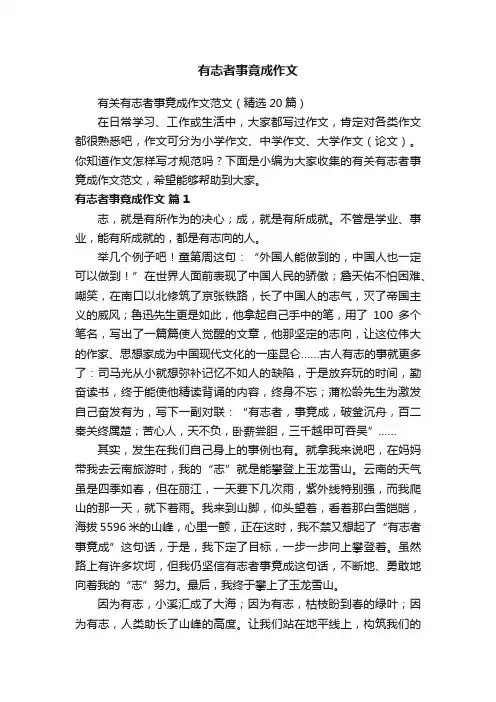 有志者事竟成作文