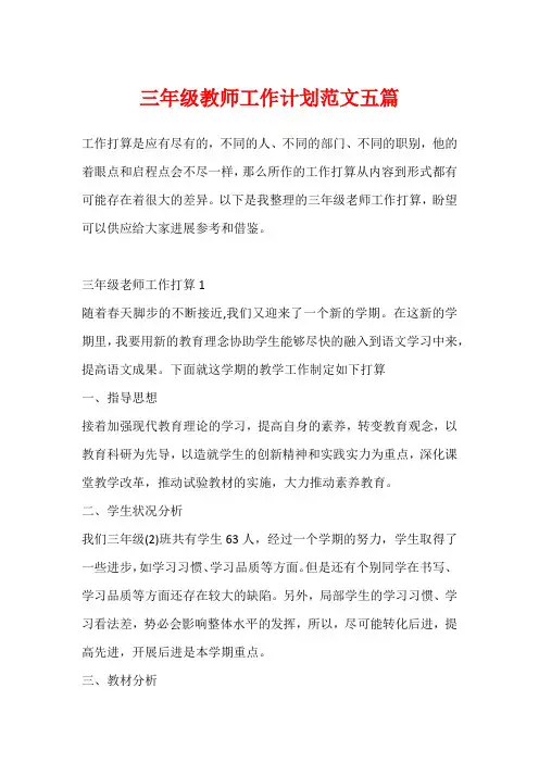 三年级教师工作计划范文五篇