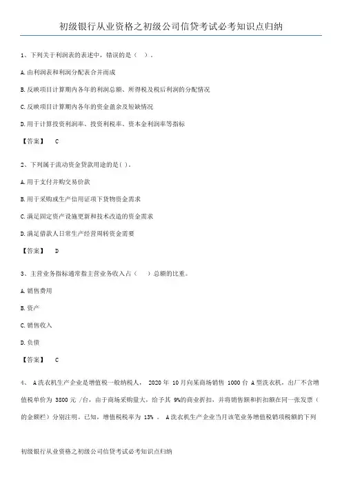 初级银行从业资格之初级公司信贷考试必考知识点归纳