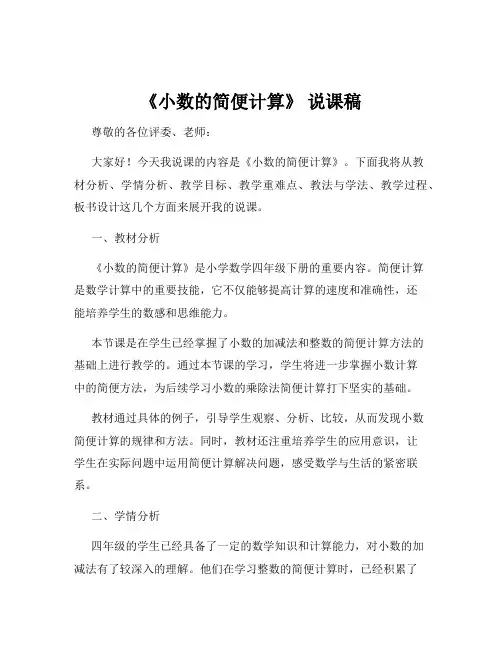 《小数的简便计算》 说课稿