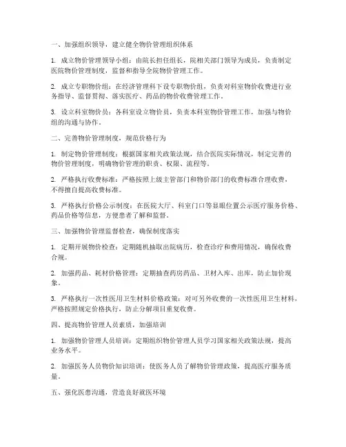 做好医院物价管理制度