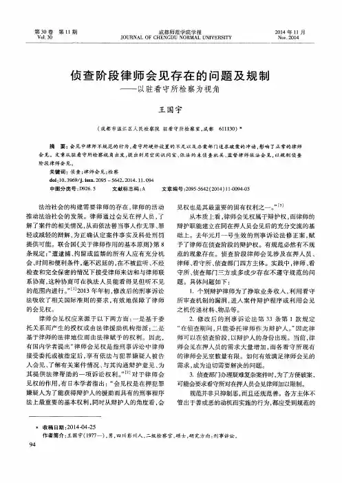 侦查阶段律师会见存在的问题及规制——以驻看守所检察为视角