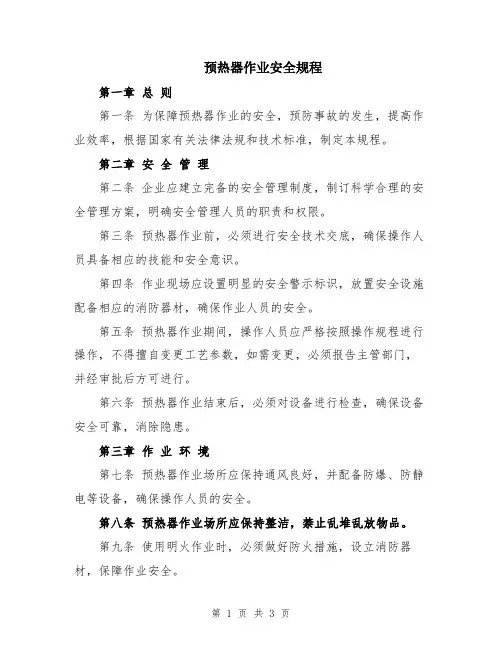 预热器作业安全规程