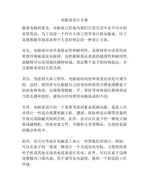 电脑桌设计方案