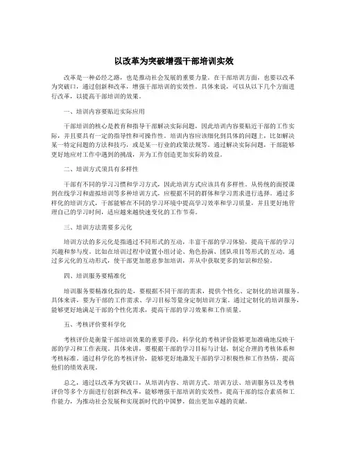 以改革为突破增强干部培训实效