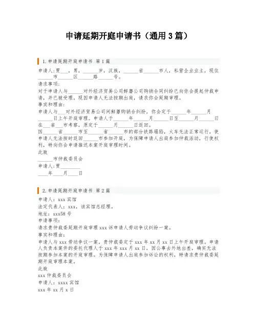 申请延期开庭申请书(通用3篇)