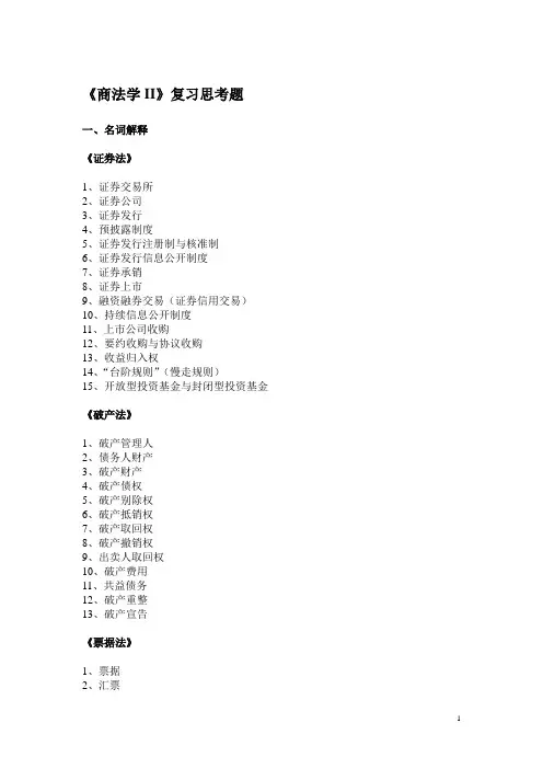 商法学II复习思考题