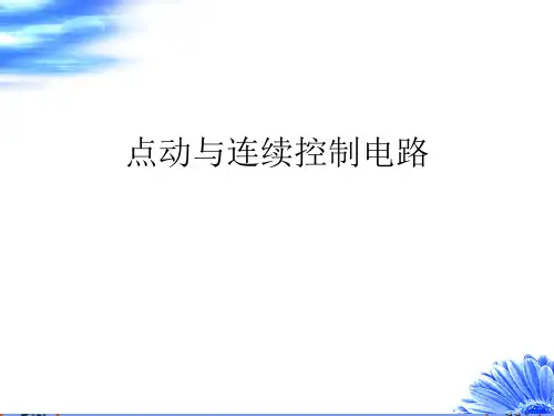 点动与连续控制电路.完美版PPT
