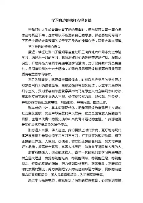 学习身边的榜样心得5篇