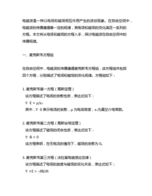 电磁波自由空间中,电场和磁场的方程
