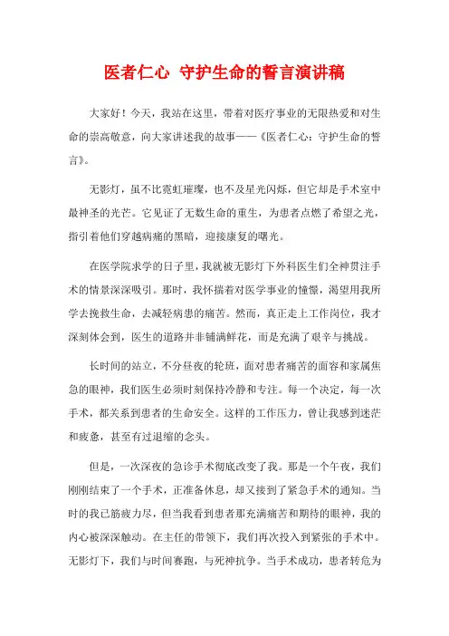医者仁心 守护生命的誓言演讲稿