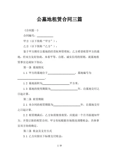 公墓地租赁合同三篇