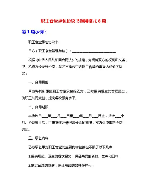 职工食堂承包协议书通用格式8篇