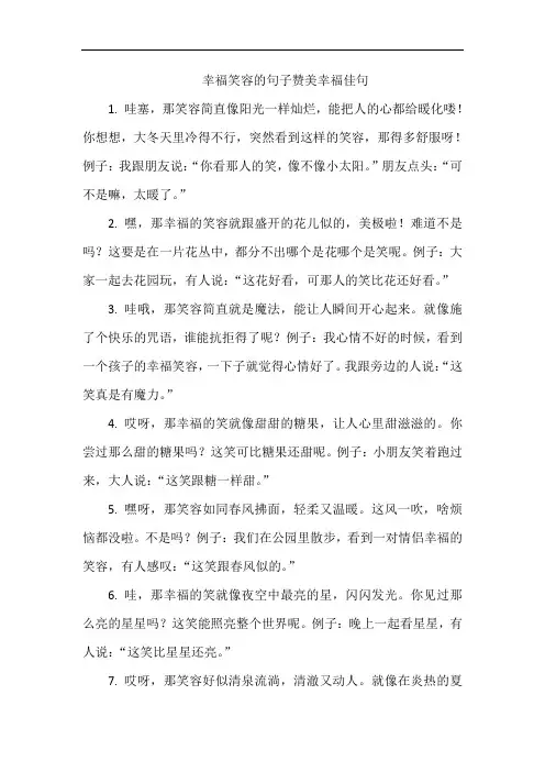 幸福笑容的句子赞美幸福佳句