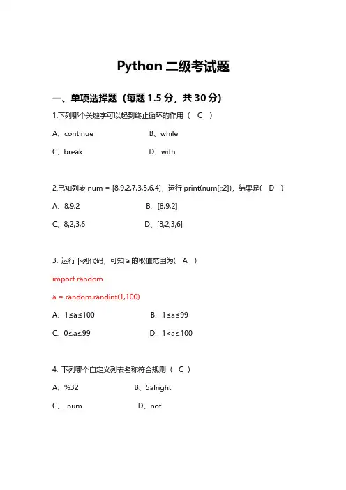 Python(二级)考试题+答案