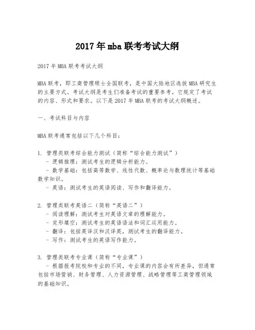 2017年mba联考考试大纲