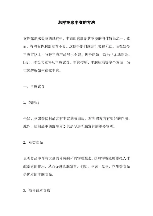 怎样在家丰胸的方法