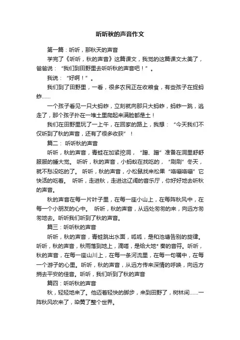 听听秋的声音作文