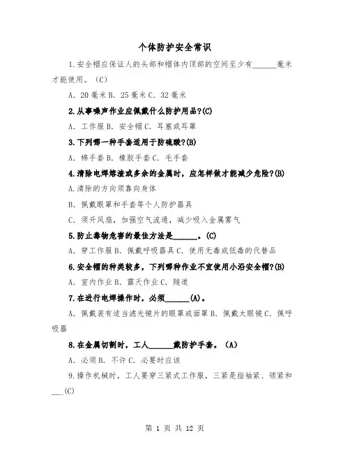 个体防护安全常识（三篇）