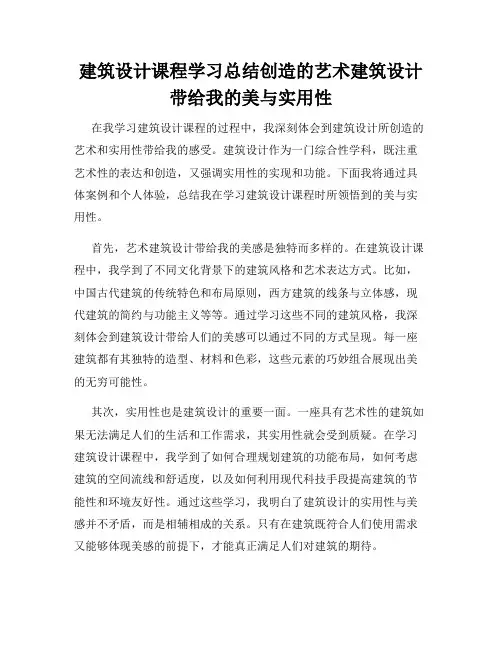 建筑设计课程学习总结创造的艺术建筑设计带给我的美与实用性