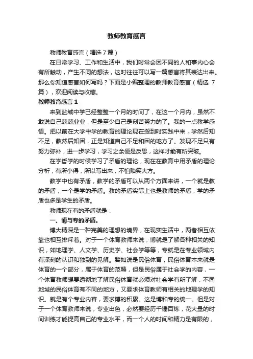 教师教育感言