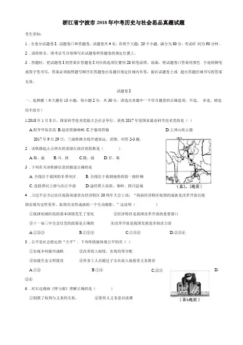 浙江宁波2018年中考历史与社会思品真题试题含答案