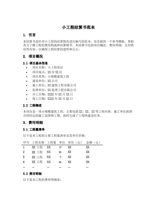 小工程结算书范本