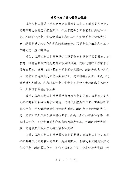 基层农村工作心得体会优秀(三篇)
