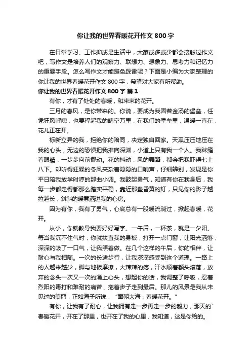 你让我的世界春暖花开作文800字