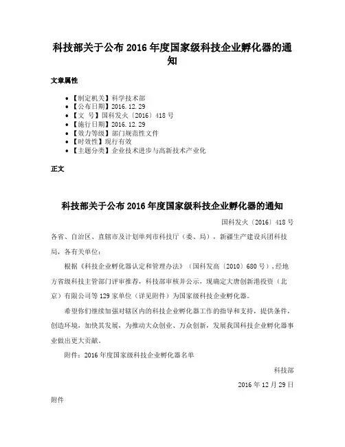 科技部关于公布2016年度国家级科技企业孵化器的通知