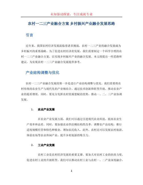 农村一二三产业融合方案 乡村振兴产业融合发展思路