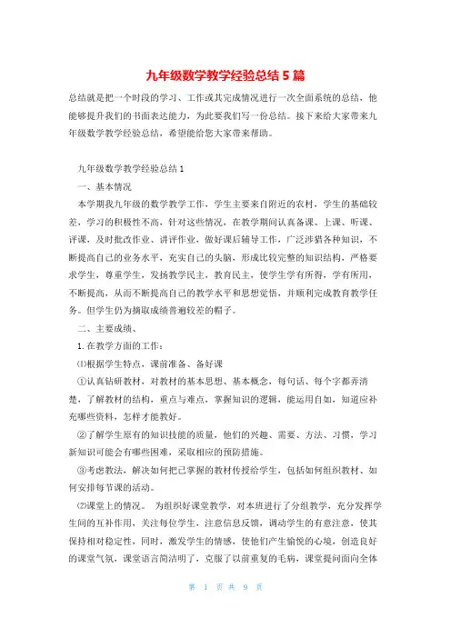 九年级数学教学经验总结5篇