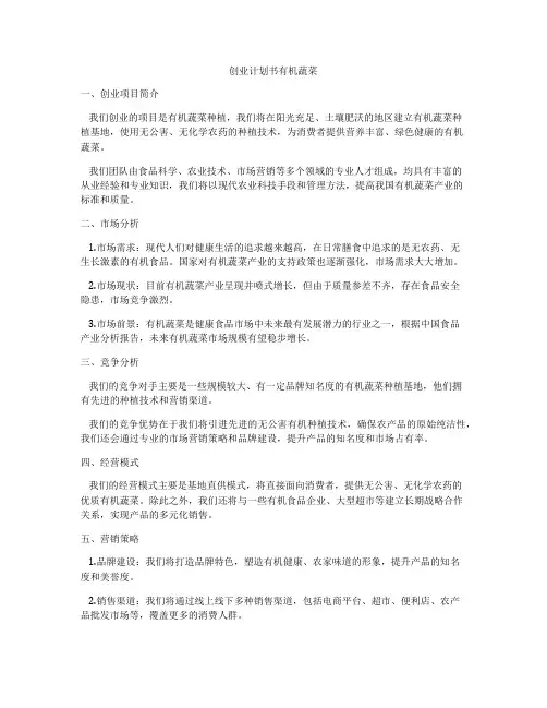 创业计划书有机蔬菜