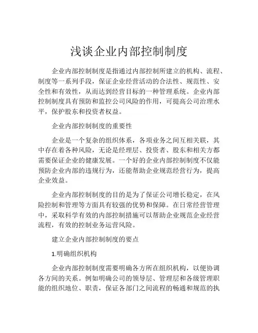 浅谈企业内部控制制度