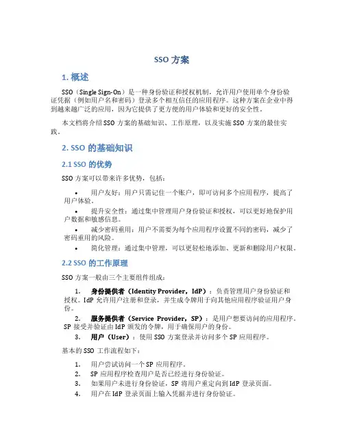 sso方案