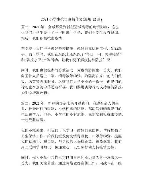 2021小学生抗击疫情作文(通用12篇)
