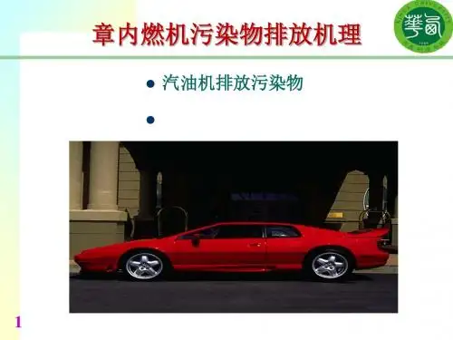 内燃机污染物排放机理(ppt44张)