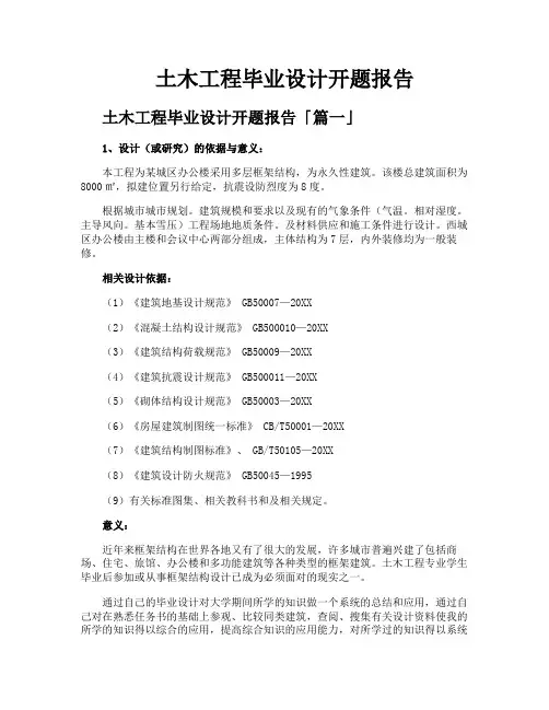 土木工程毕业设计开题报告