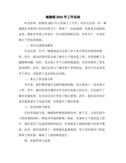 城建线2024年工作总结