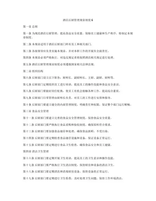酒店后厨管理规章制度6