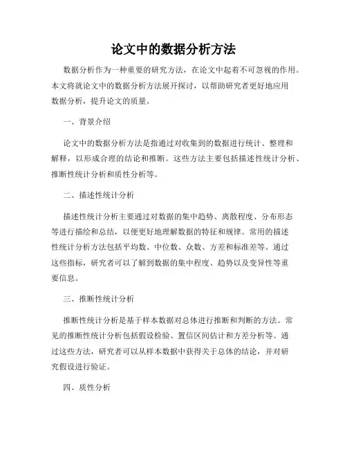 论文中的数据分析方法