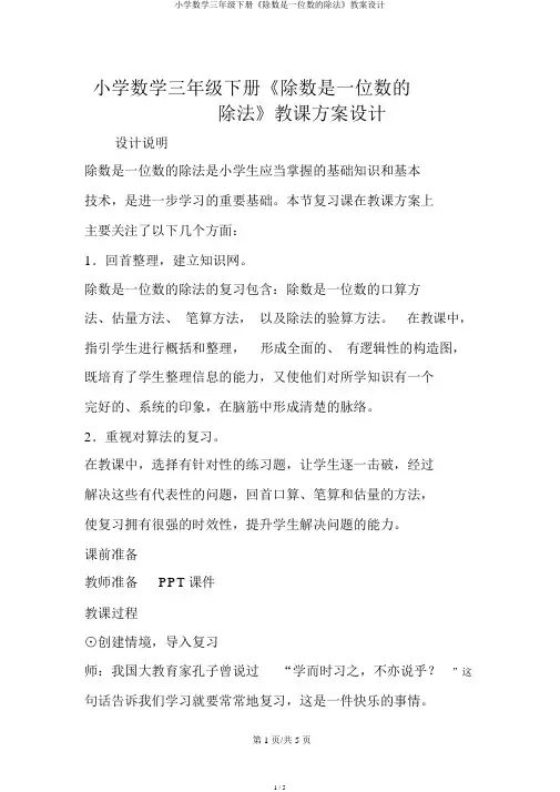 小学数学三年级下册《除数是一位数的除法》教案设计